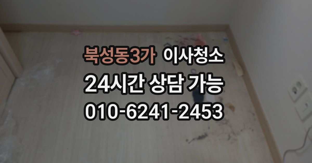 북성동3가 입주청소