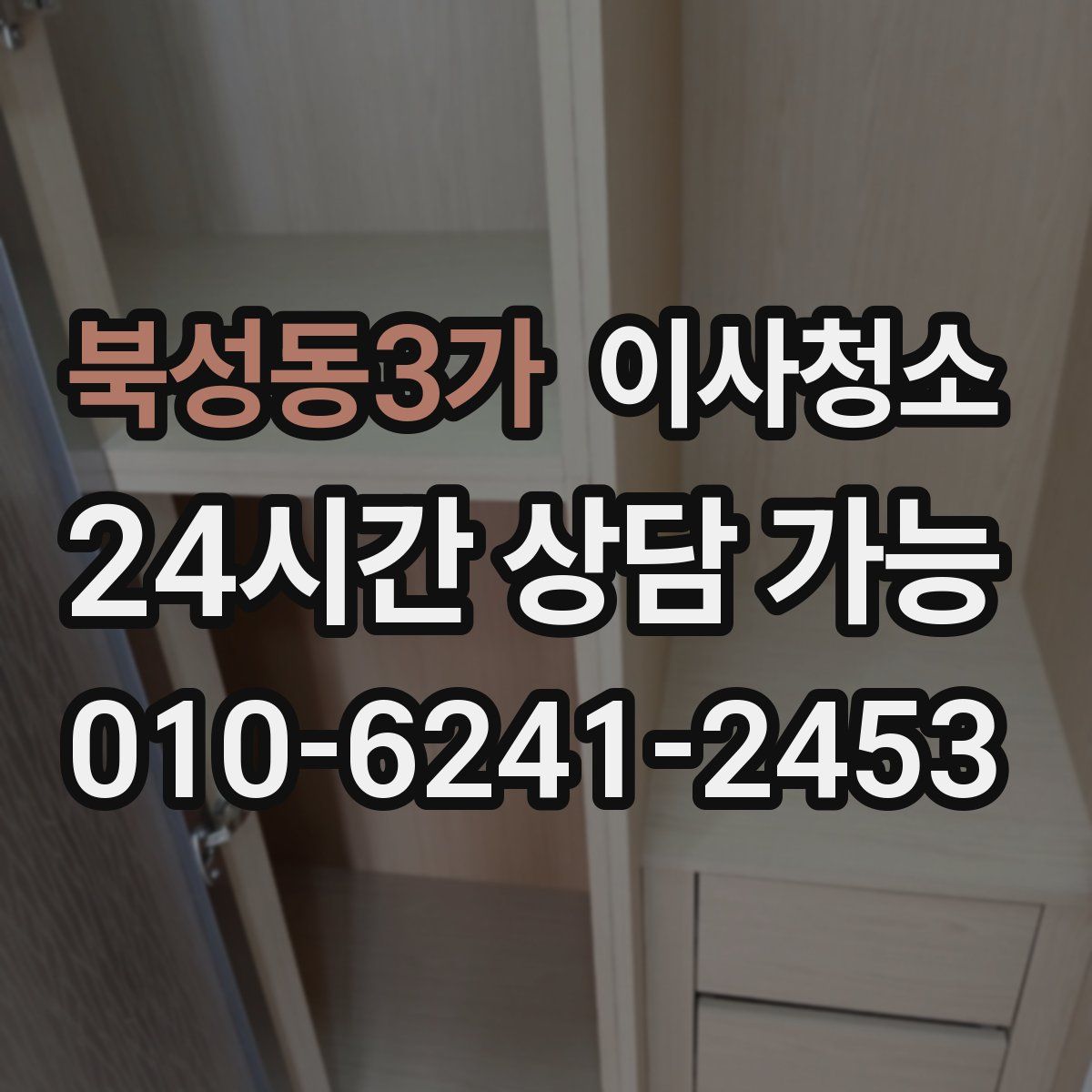 북성동3가 원룸청소