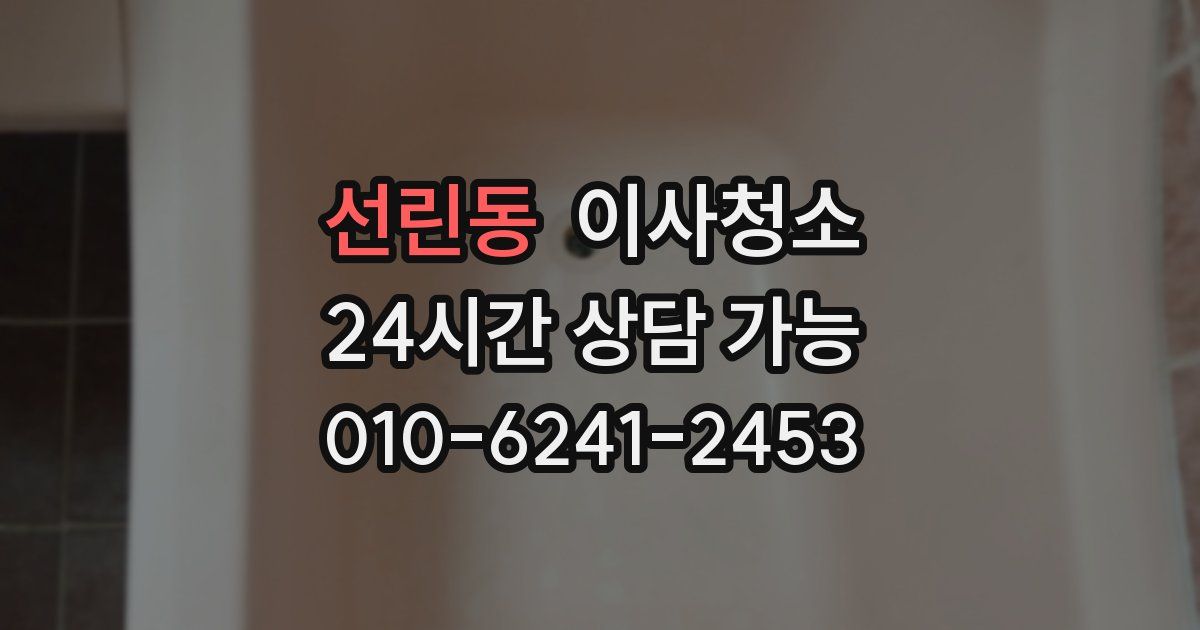 선린동 입주청소