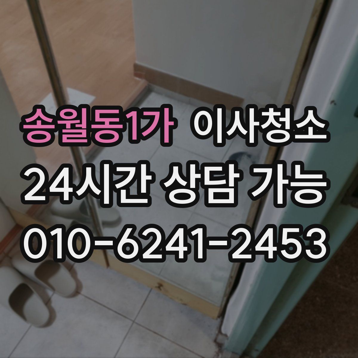 송월동1가 원룸청소