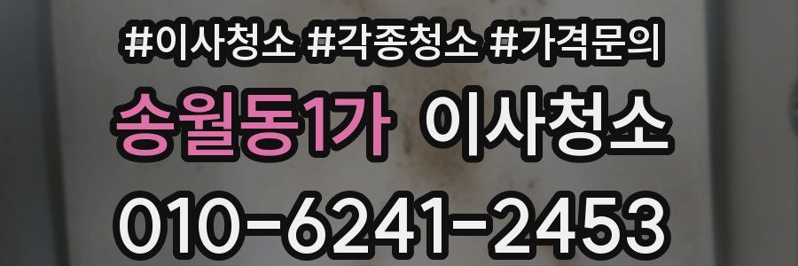 송월동1가 이사청소