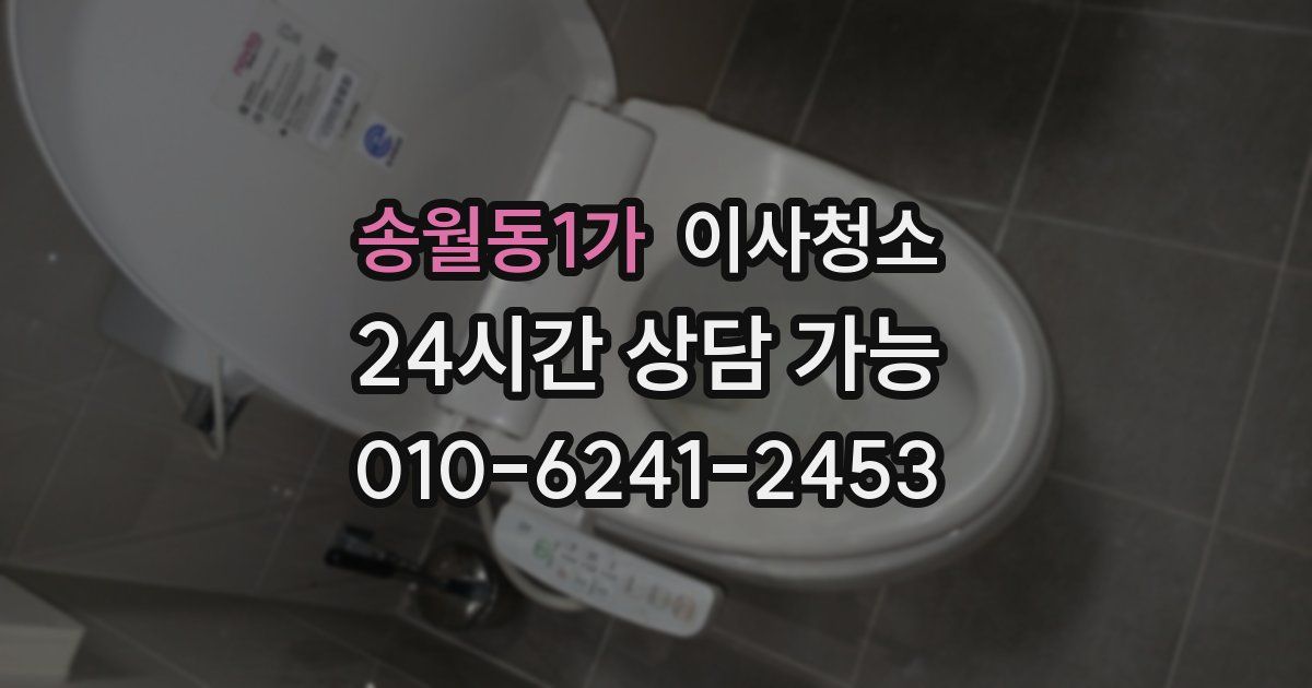 송월동1가 입주청소