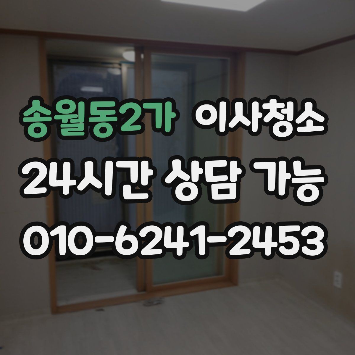 송월동2가 이사청소 짐 빼기 전과 후 중 언제가 좋을까