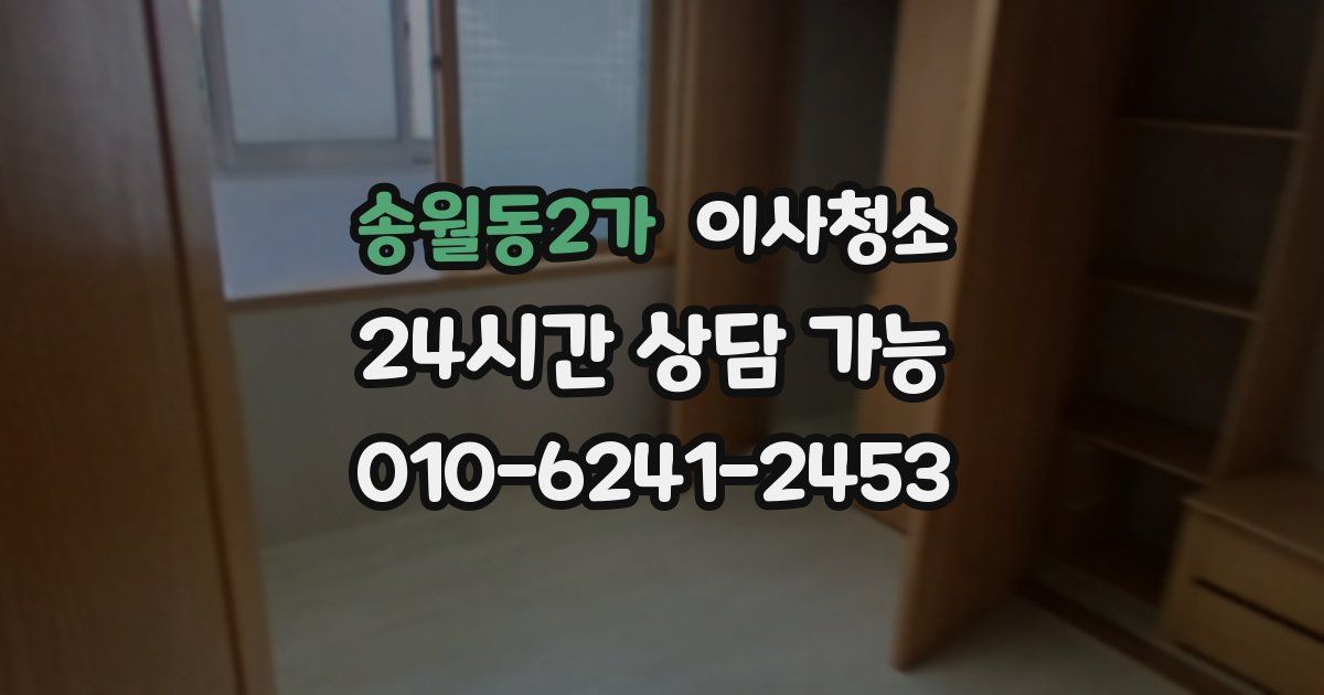 송월동2가 입주청소