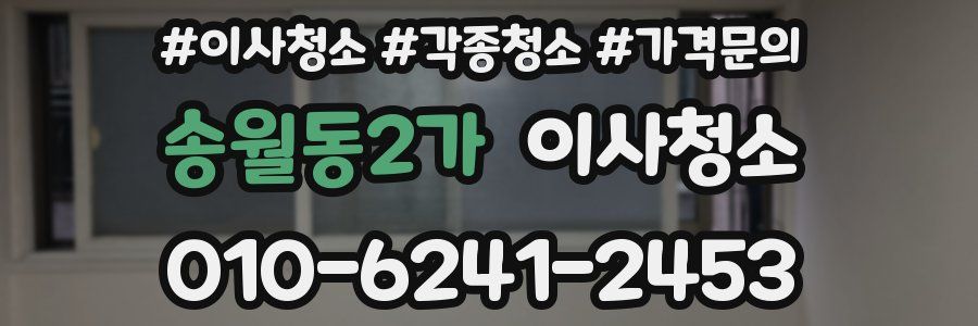 송월동2가 이사청소