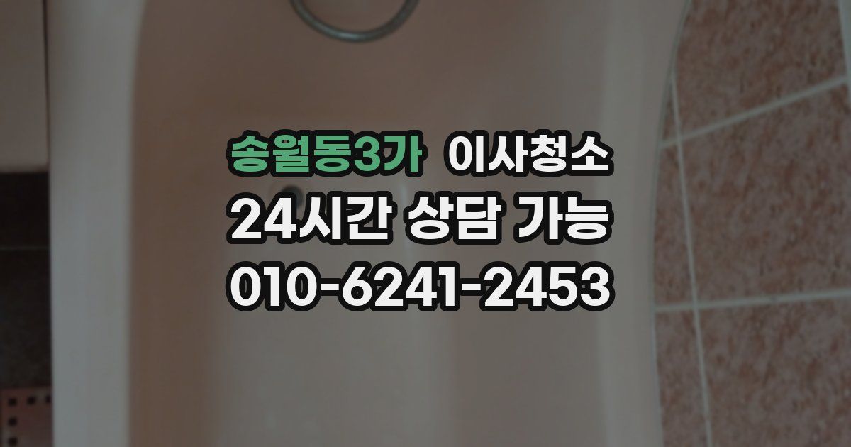 송월동3가 입주청소