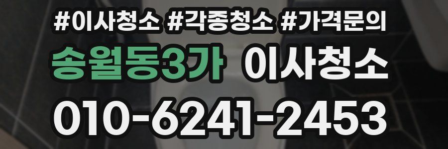 송월동3가 이사청소