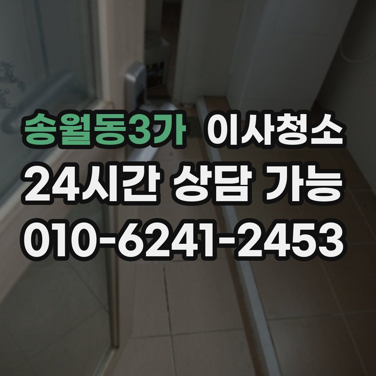 송월동3가 원룸청소