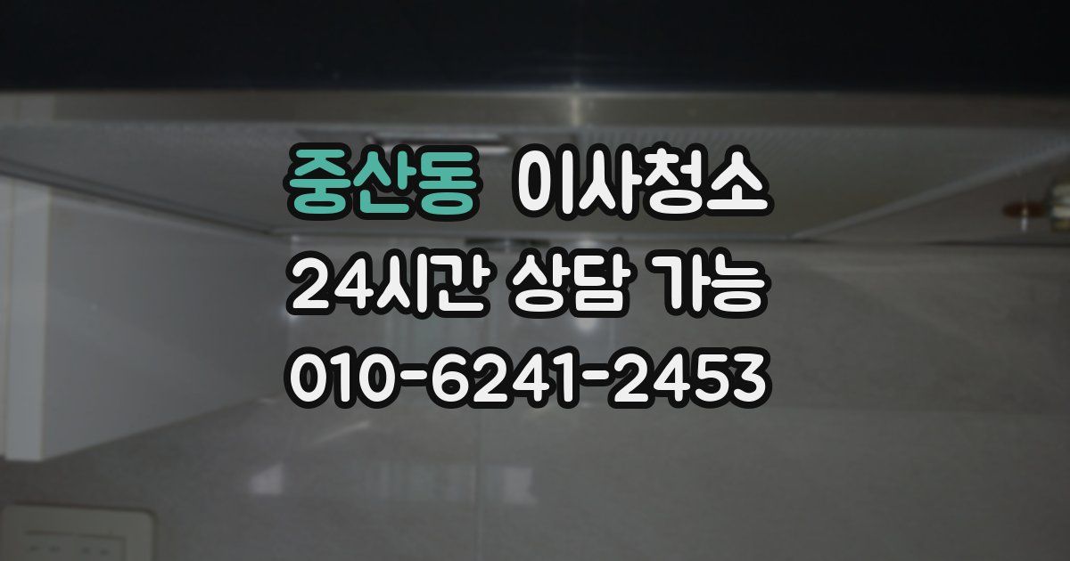 중산동 입주청소