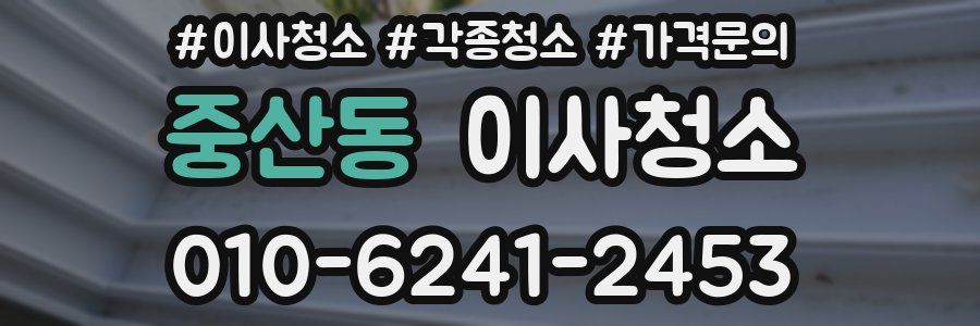 중산동 이사청소