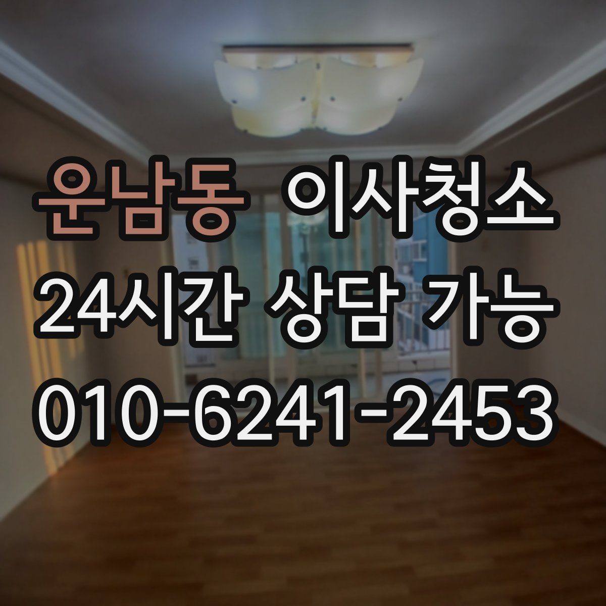 운남동 이사청소 베란다 창고처럼 쓰던 공간 정리 순서