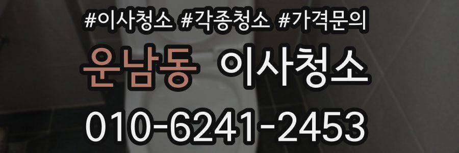 운남동 이사청소