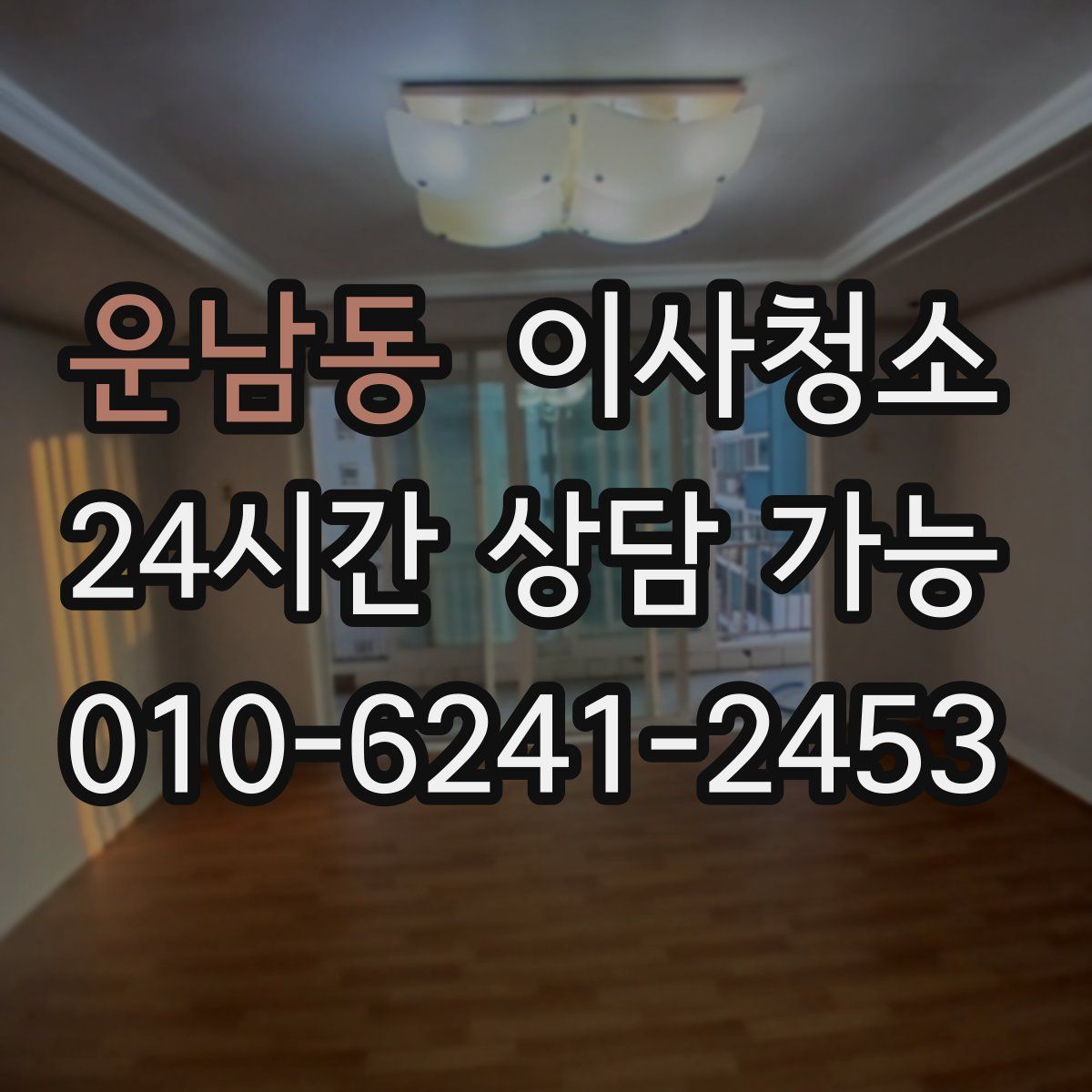 운남동 원룸청소