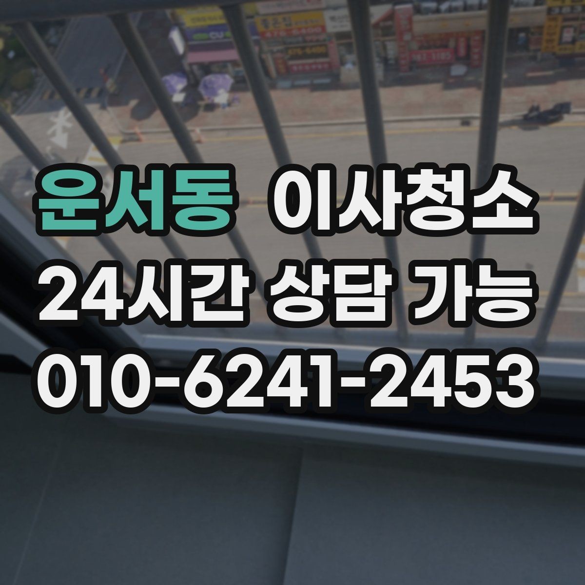 운서동 이사청소 만족도를 올리는 핵심 구역 체크