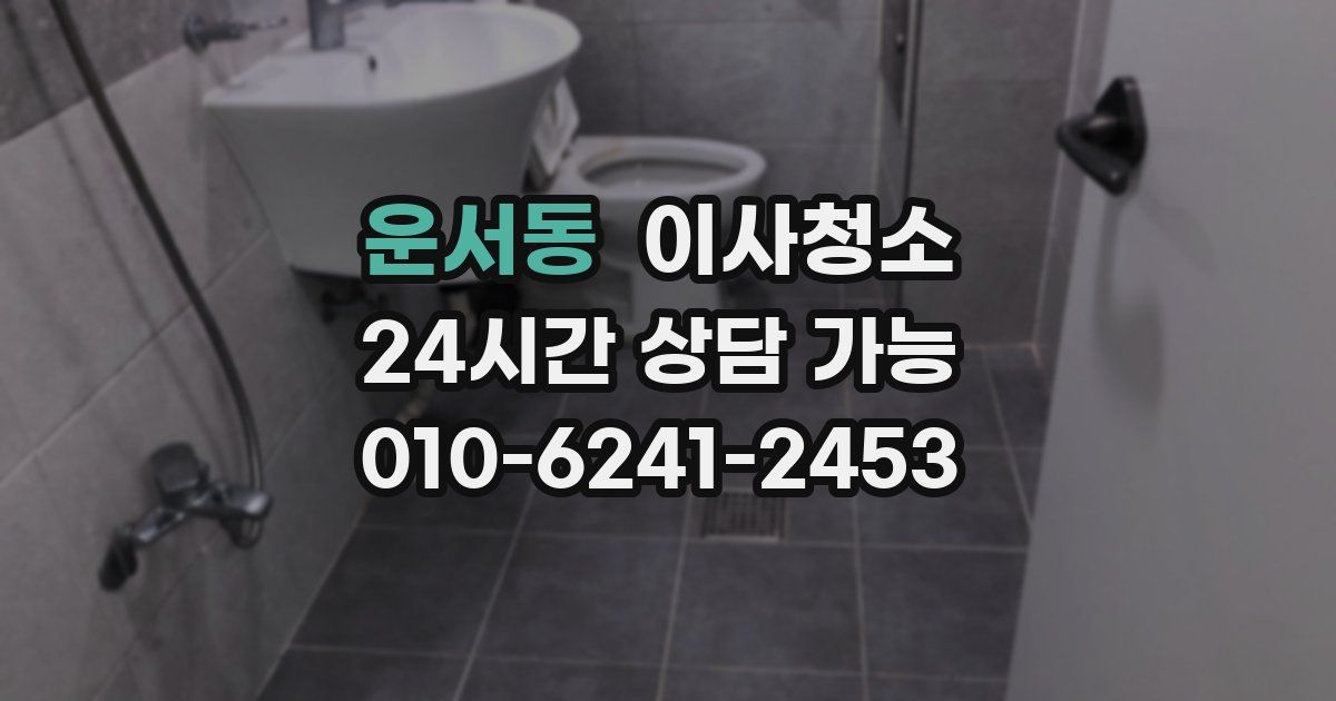 운서동 입주청소