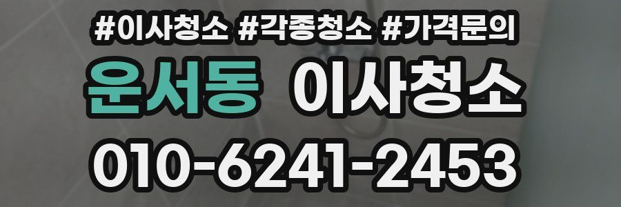 운서동 이사청소