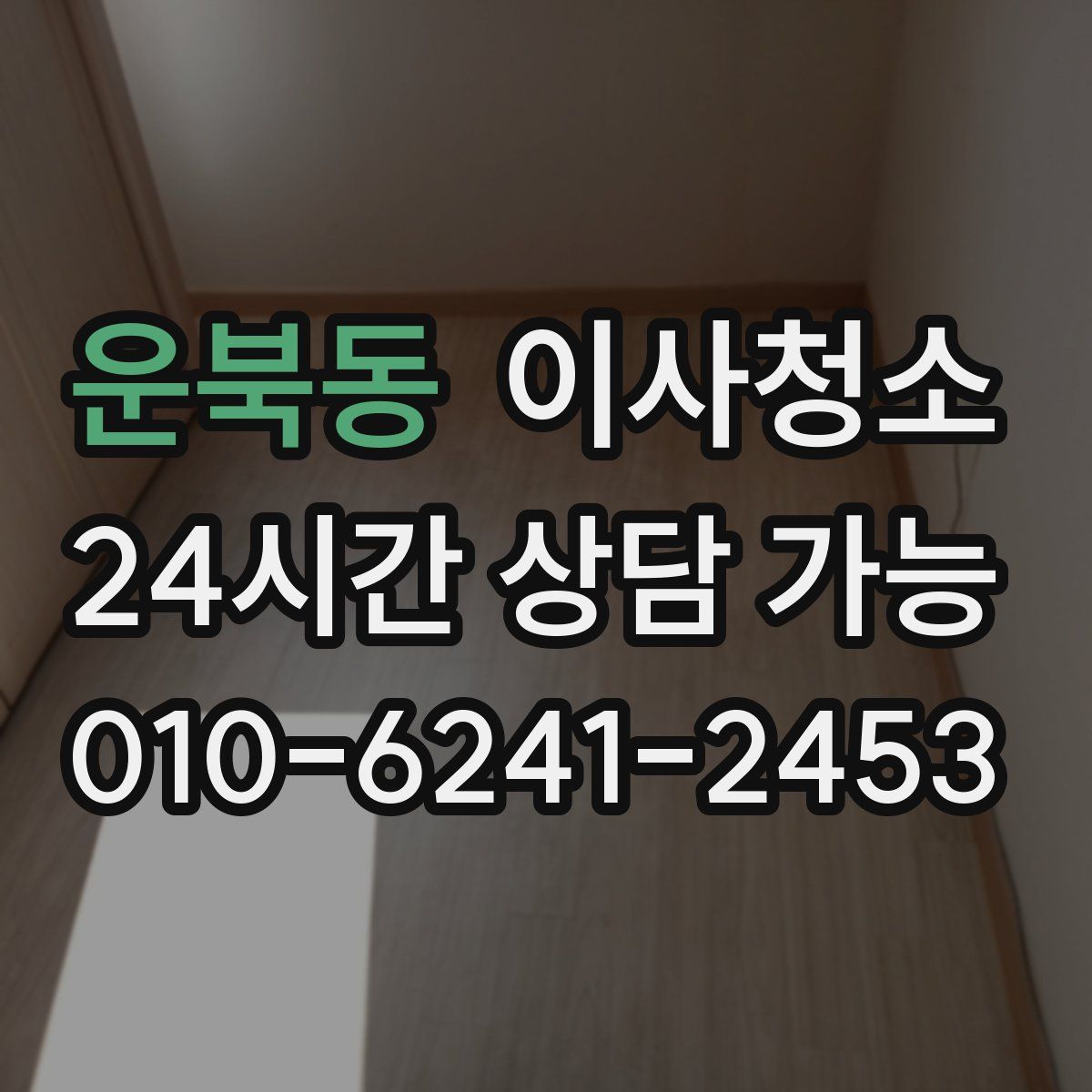 운북동 원룸청소