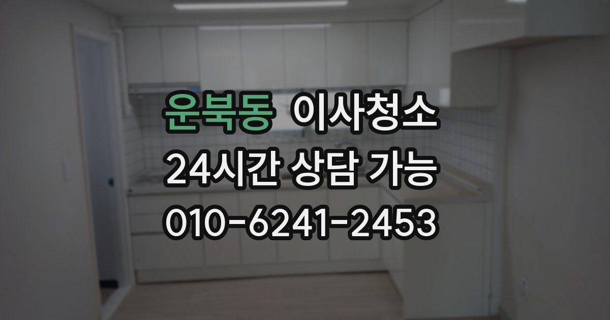 운북동 입주청소