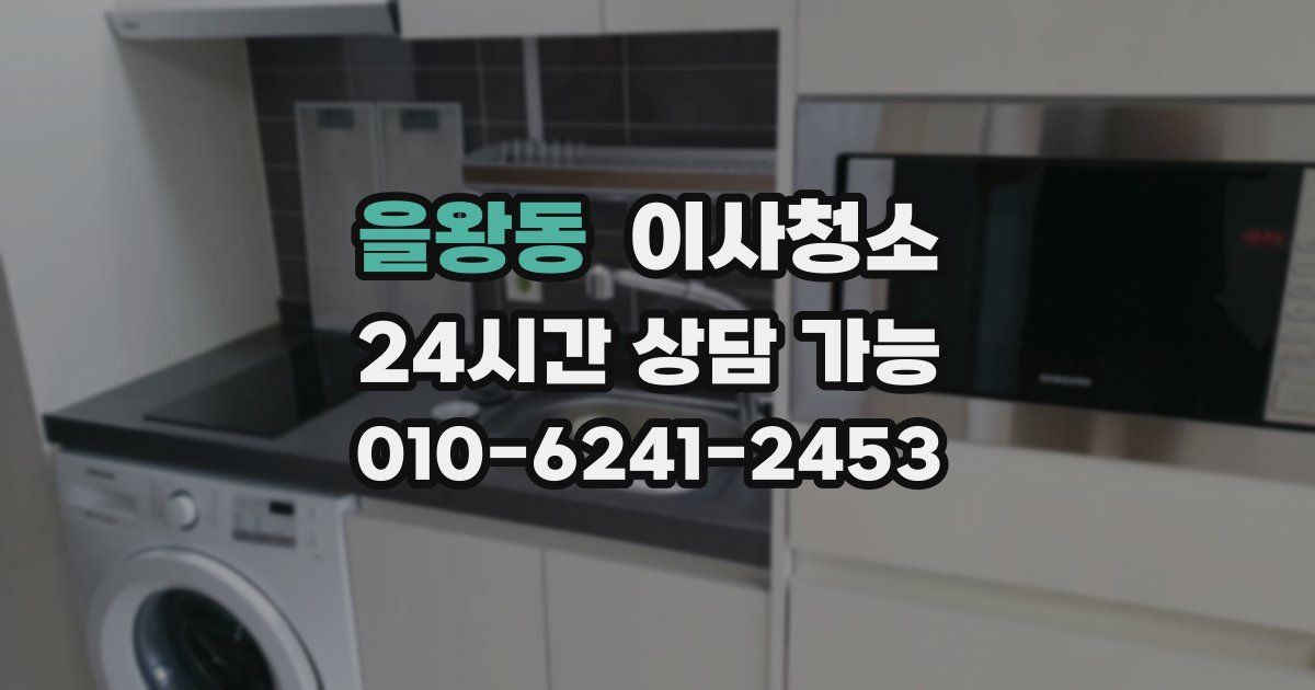 을왕동 입주청소