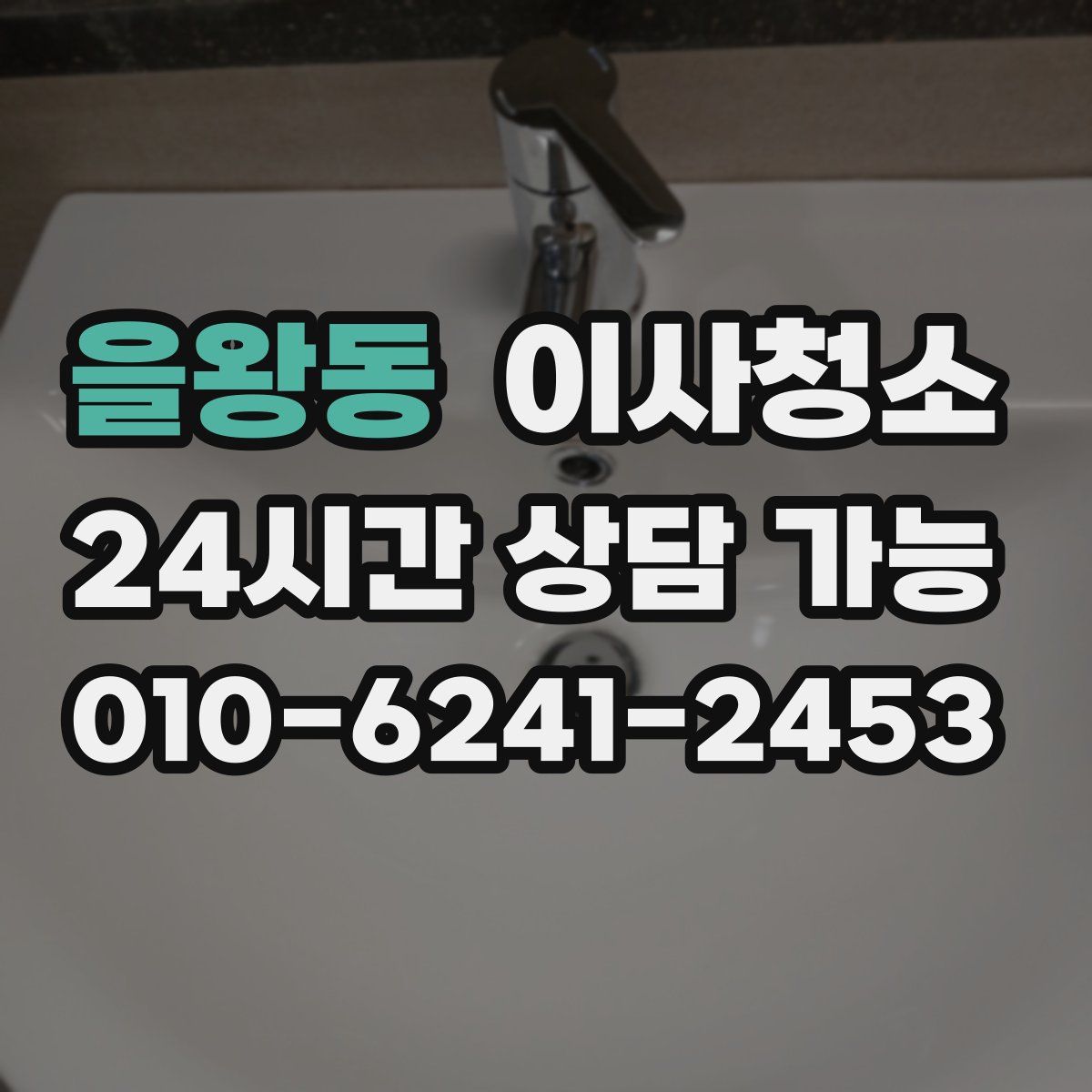 을왕동 원룸청소