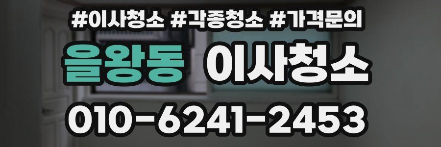 을왕동 이사청소