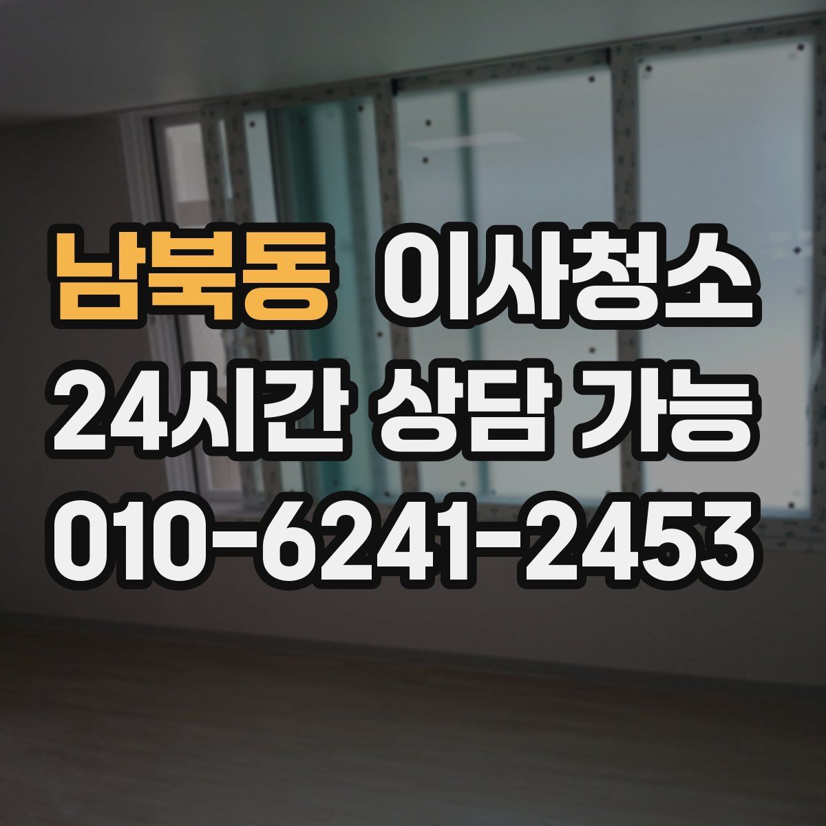 남북동 원룸청소