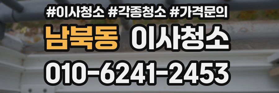 남북동 이사청소