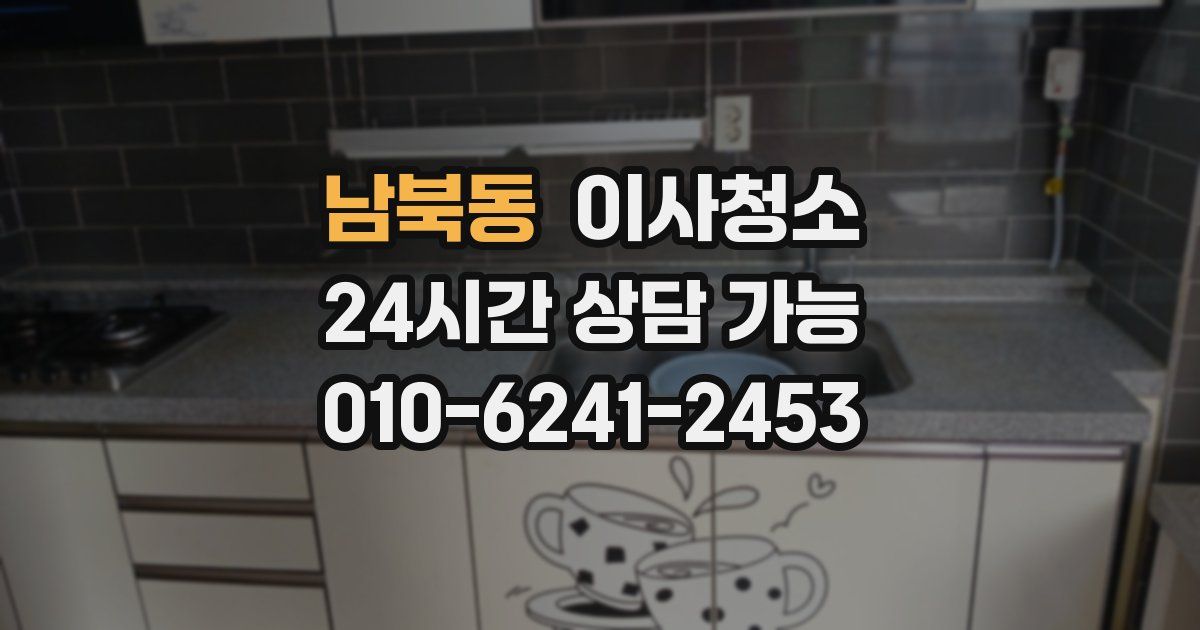 남북동 입주청소