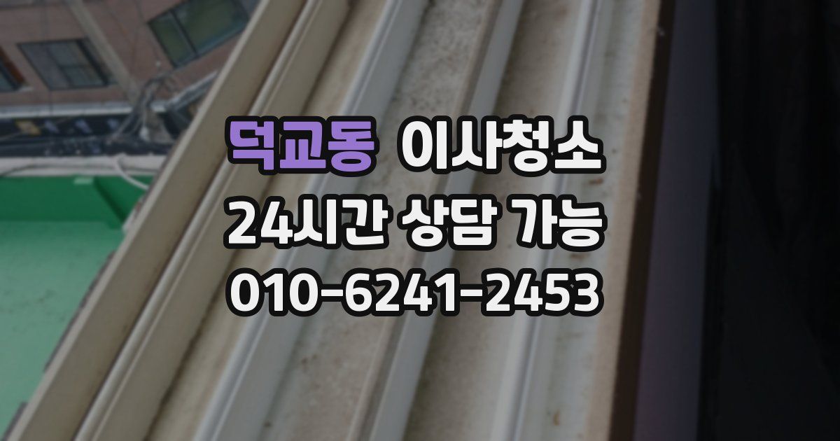 덕교동 입주청소