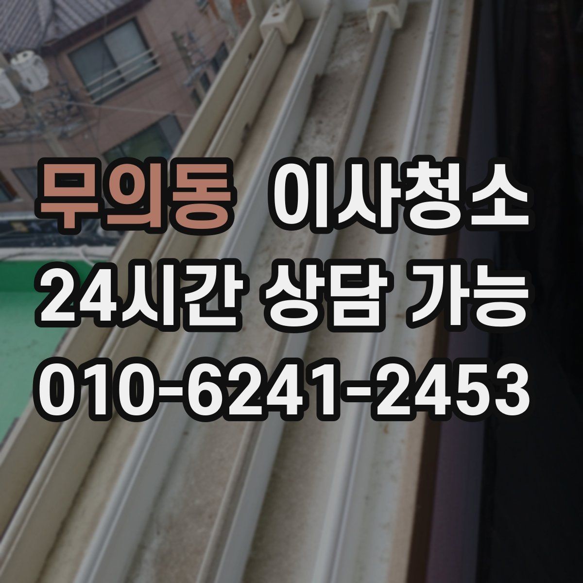 무의동 이사청소 싱크대 하부 공간 냄새 관리 포인트
