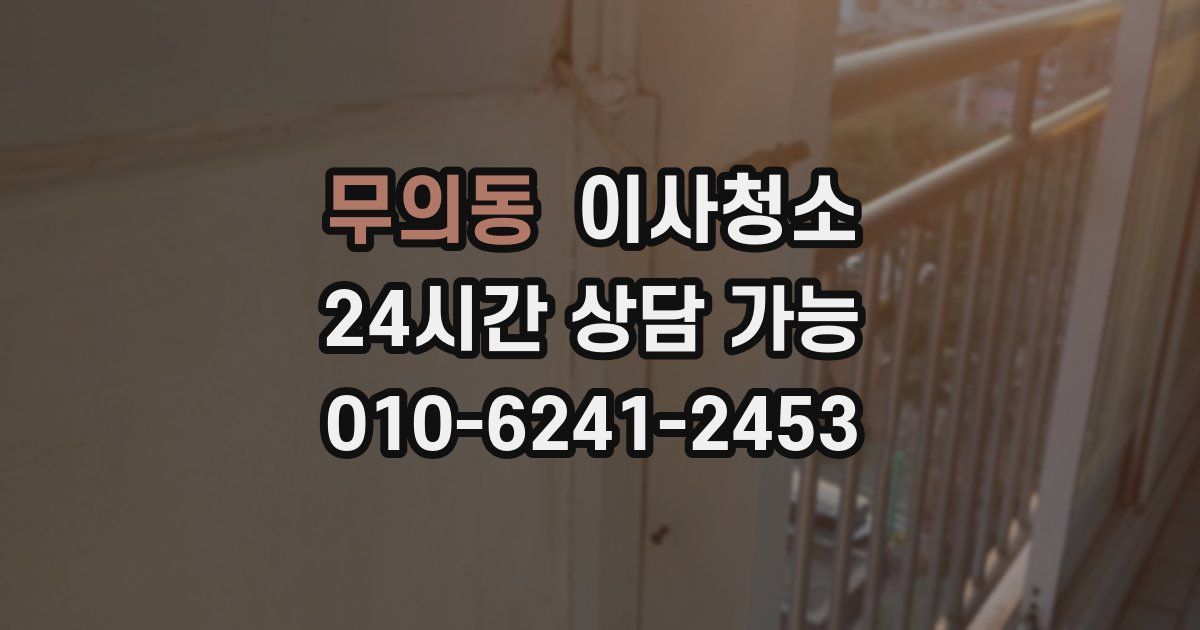 무의동 입주청소