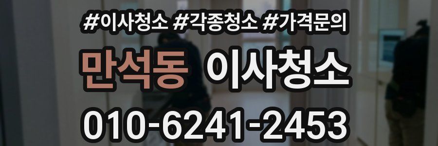만석동 이사청소