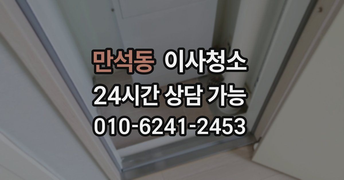 만석동 입주청소