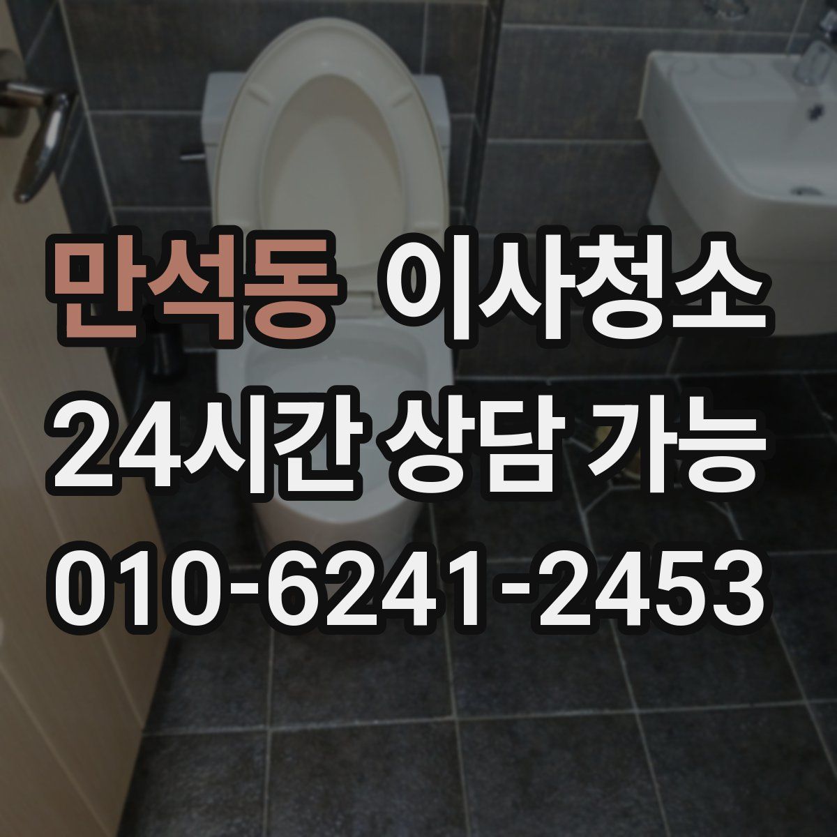 만석동 원룸청소