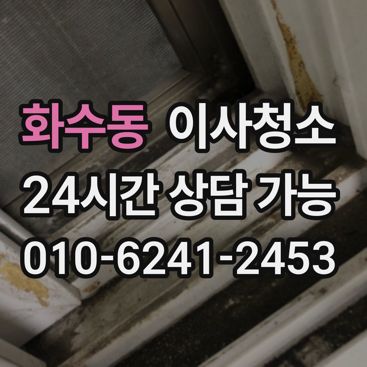 화수동 원룸청소