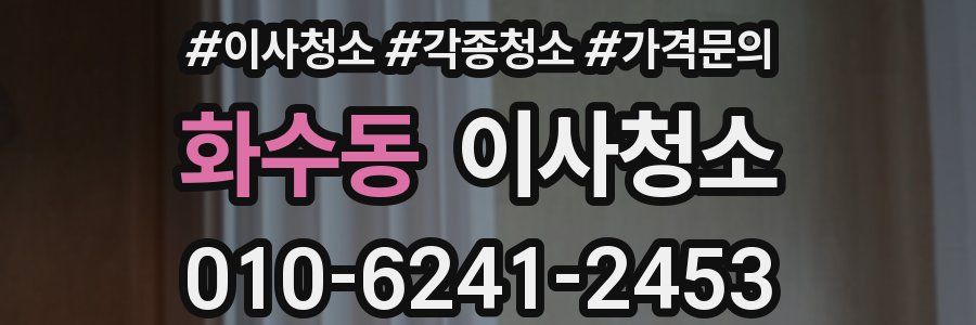 화수동 이사청소