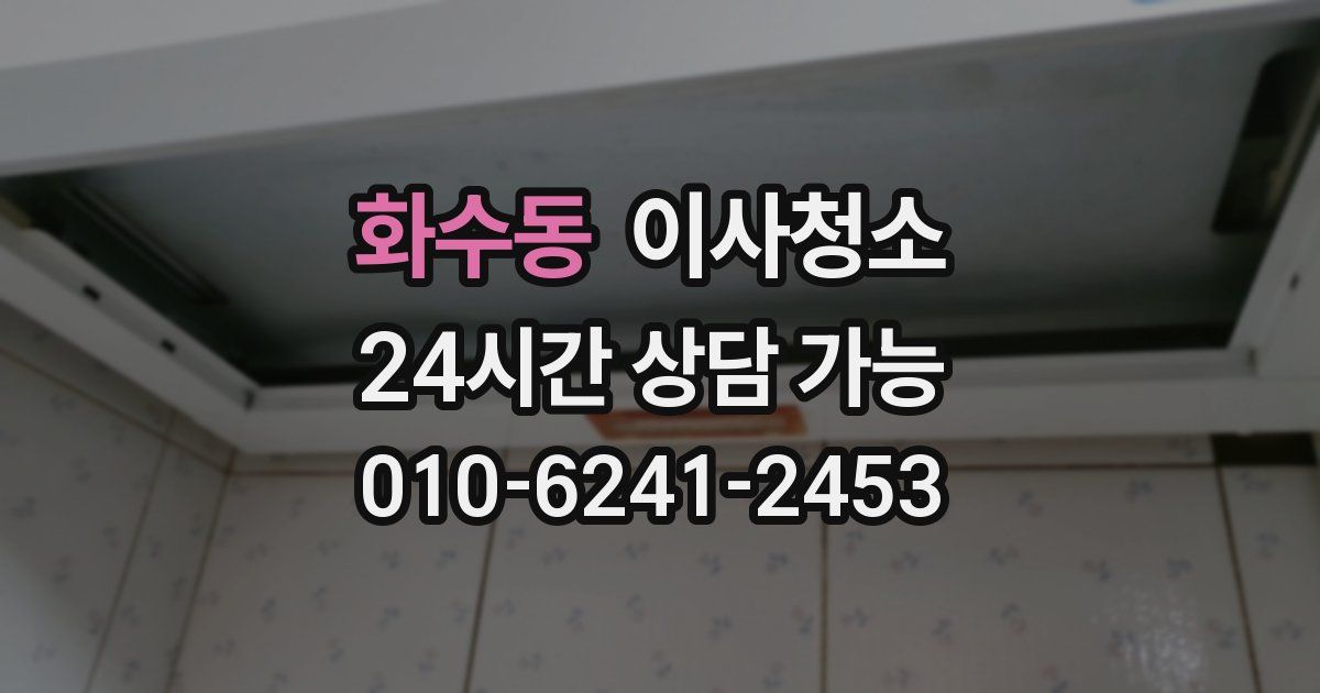 화수동 입주청소