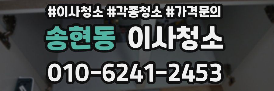 송현동 이사청소