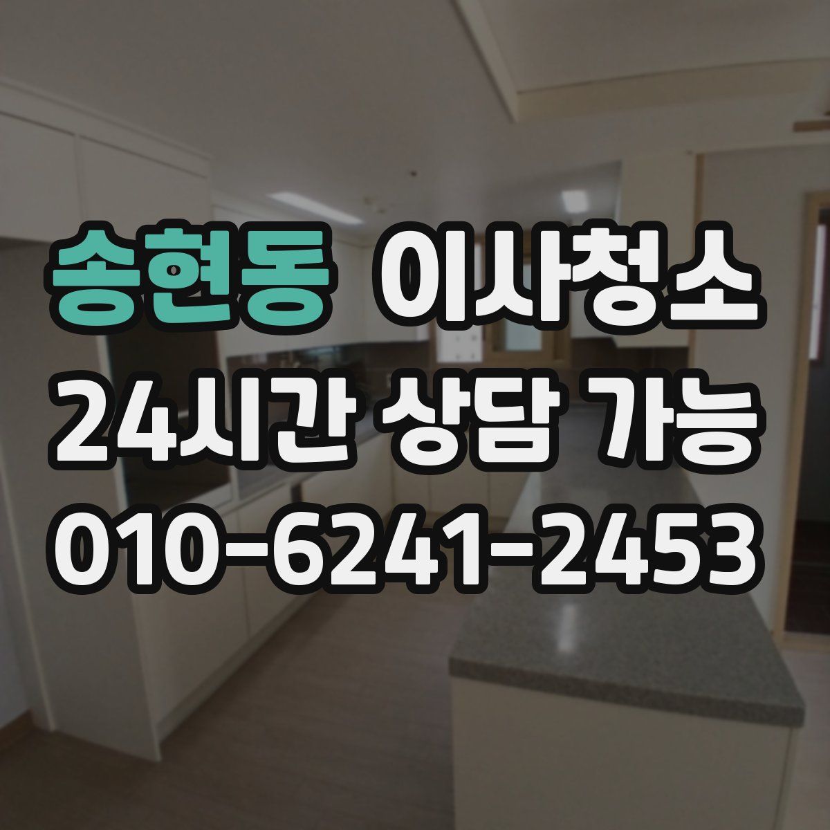 송현동 원룸청소