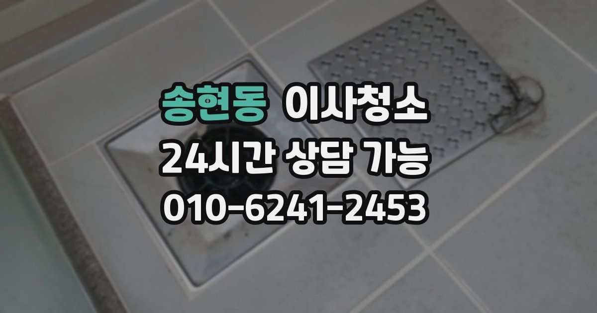 송현동 입주청소