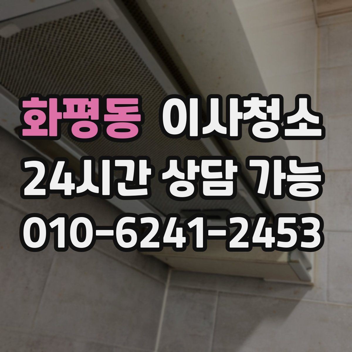 화평동 이사청소 베란다 난간 주변 먼지 정리하는 방법