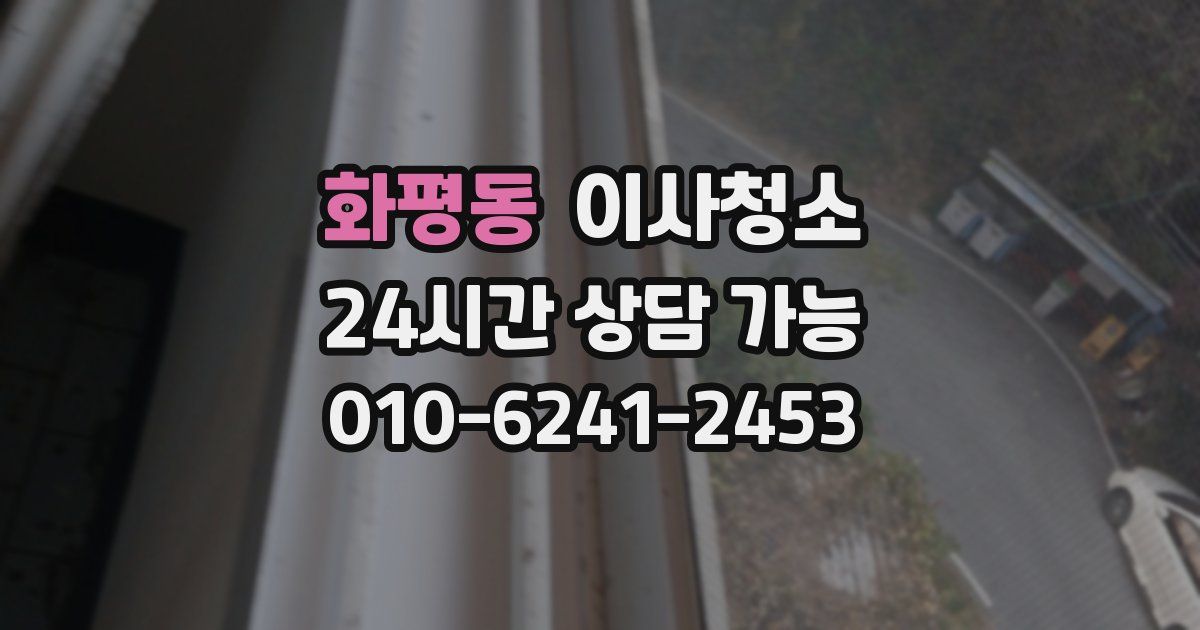 화평동 입주청소