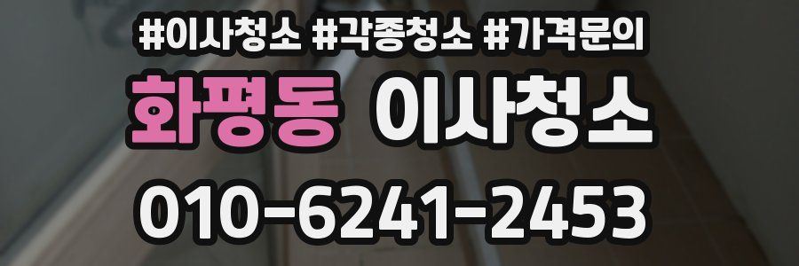 화평동 이사청소