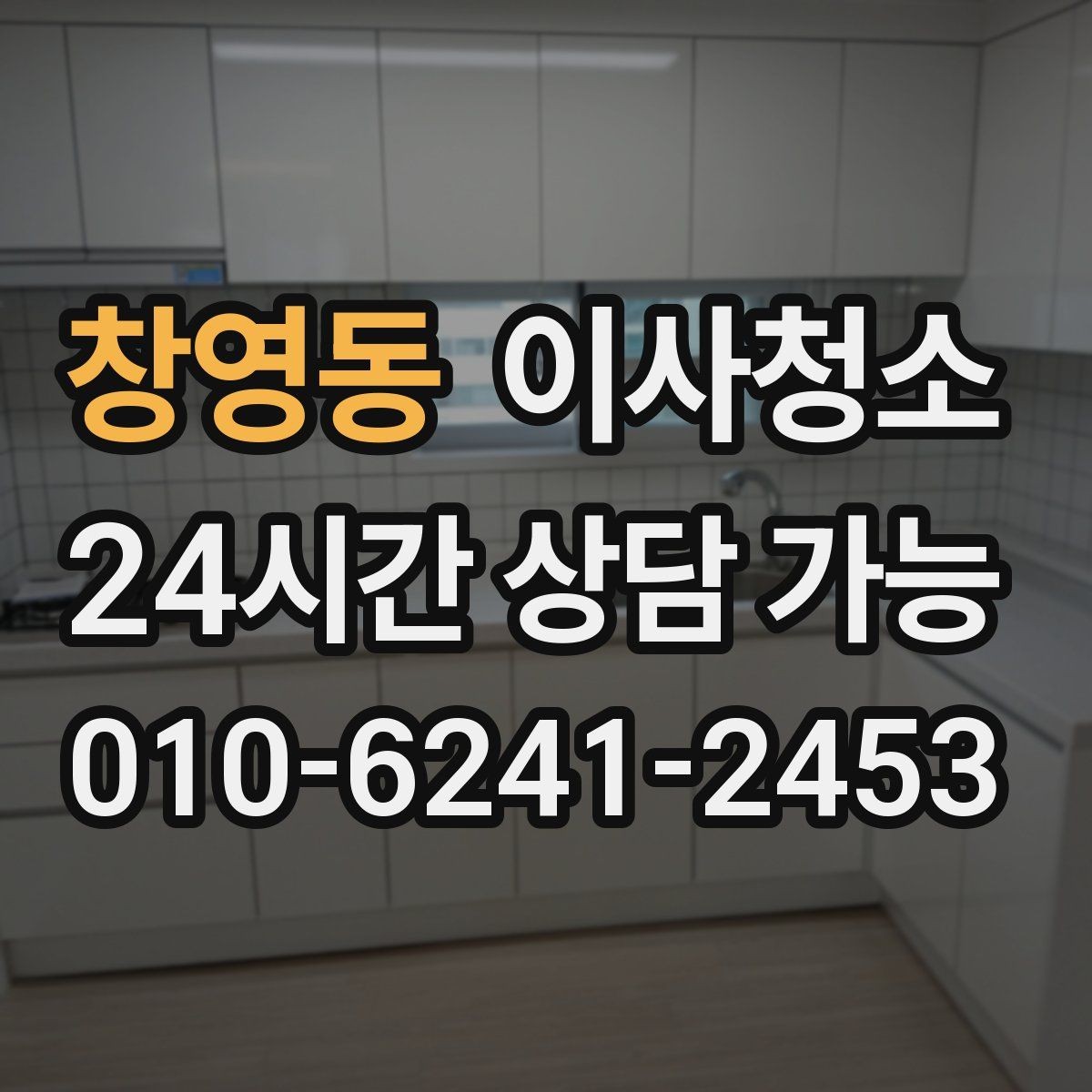 창영동 이사청소 이사 당일 아침 시간을 줄이는 방법