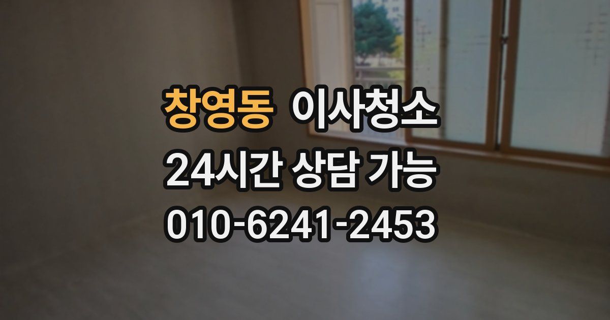 창영동 입주청소