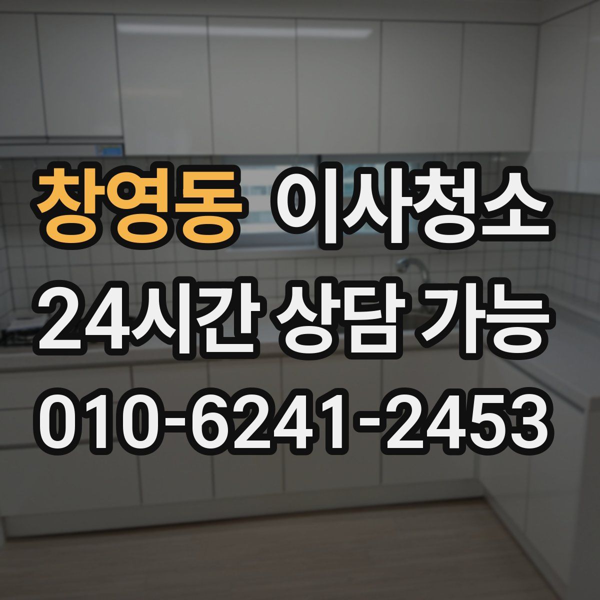 창영동 원룸청소