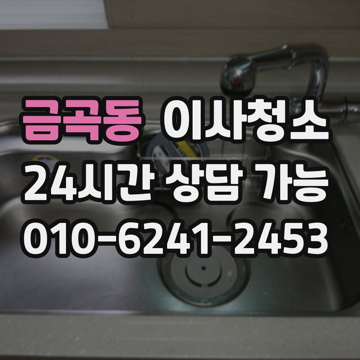 금곡동 이사청소 방 모서리 먼지 뭉침 줄이는 방법