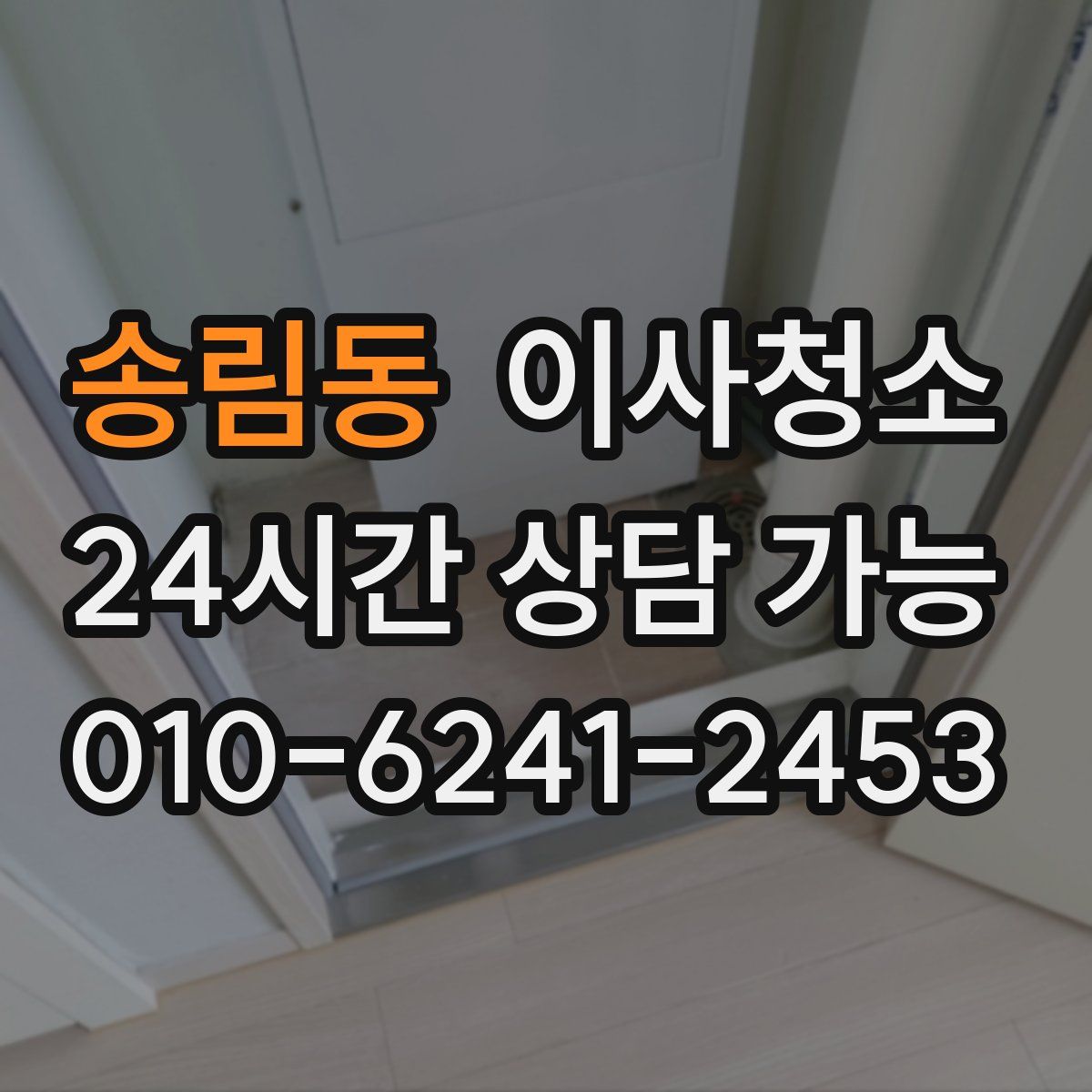 송림동 원룸청소