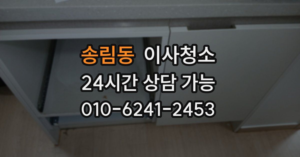 송림동 입주청소