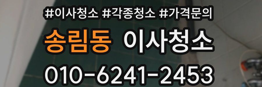 송림동 이사청소